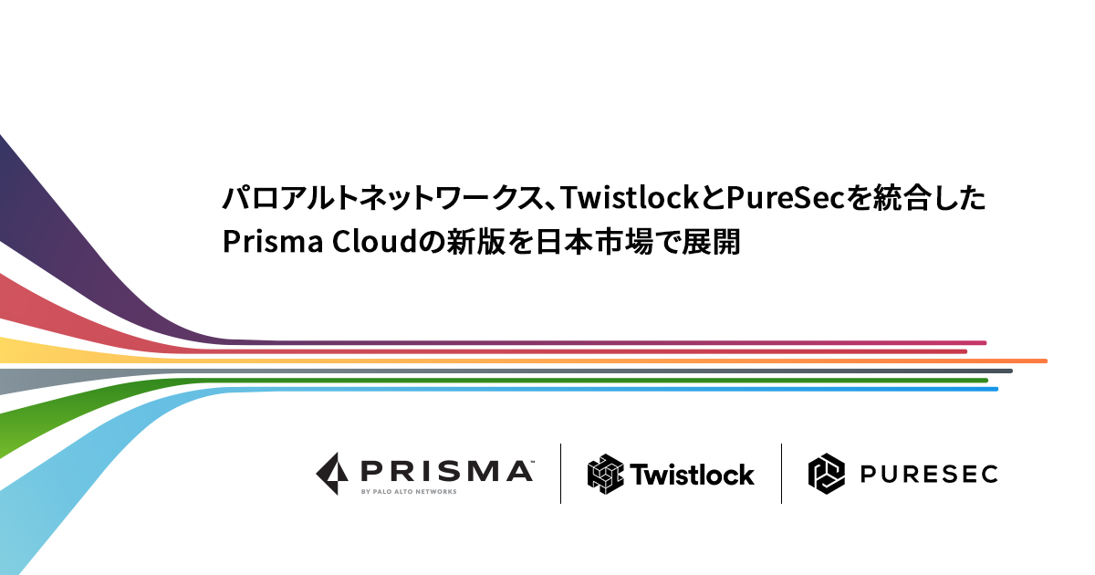 パロアルトネットワークス、TwistlockとPureSecを統合したPrisma Cloudの新版を日本市場で展開