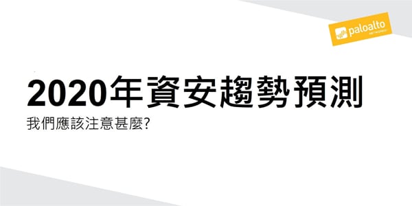 Palo Alto Networks 公佈最新2020年資安趨勢預測