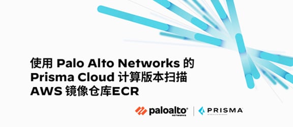 使用 Palo Alto Networks 的 Prisma Cloud 计算版本扫描 AWS 镜像仓库ECR