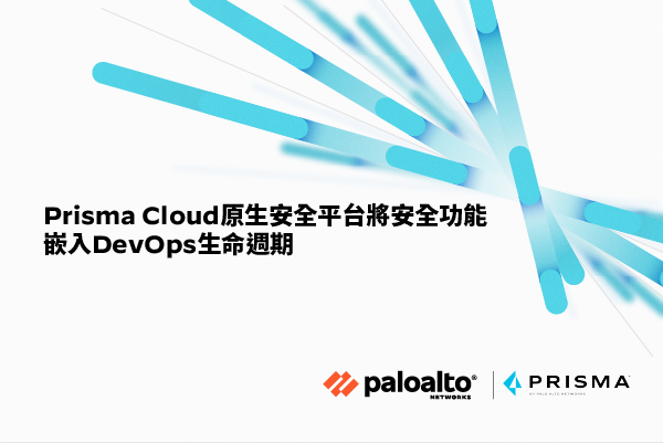 Prisma Cloud原生安全平台將安全功能嵌入DevOps生命週期