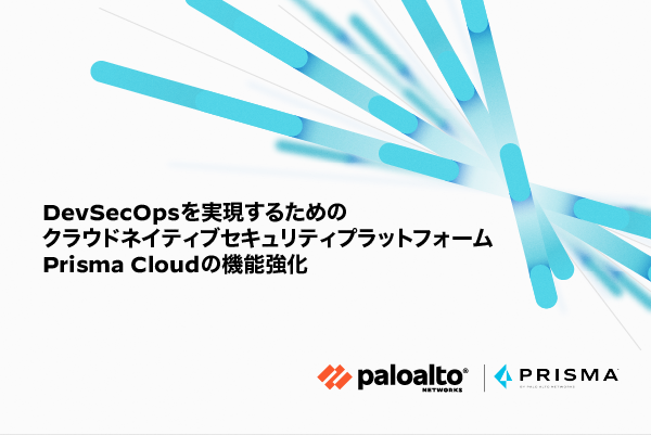 DevSecOpsを実現するためのクラウドネイティブセキュリティプラットフォームPrisma Cloudの機能強化