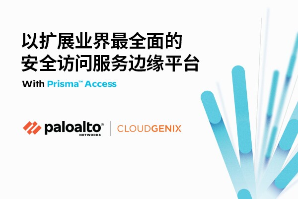 Palo Alto Networks（派拓网络）宣布计划收购CloudGenix，以扩展业界最全面的安全访问服务边缘（SASE）平台