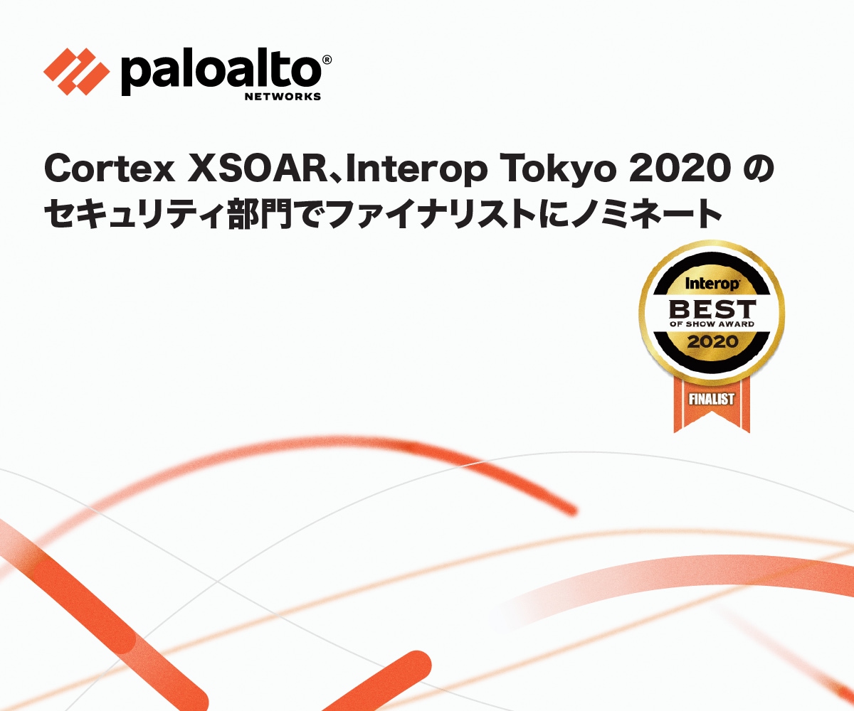 ニーズが高まるCortex XSOAR: Interop Tokyo 2020「Best of Show Award」ファイナリスト選出に寄せて