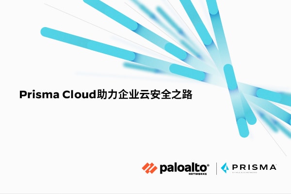 Prisma Cloud助力企业云安全之路