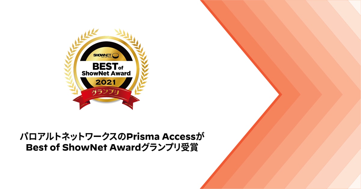 パロアルトネットワークスのPrisma AccessがBest of ShowNet Awardグランプリ受賞