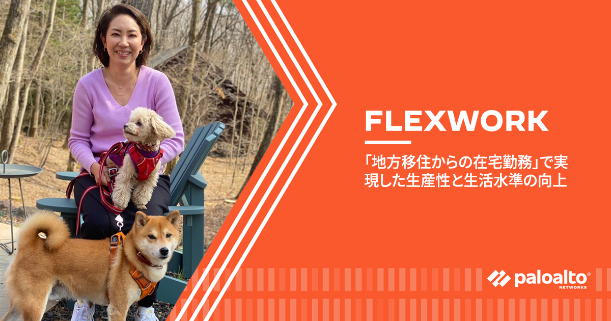 FLEXWORK:「地方移住からの在宅勤務」で実現した生産性と生活水準の向上