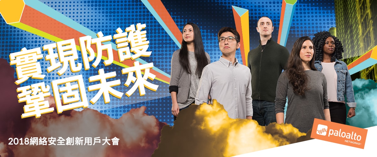 實現防護, 鞏固未來