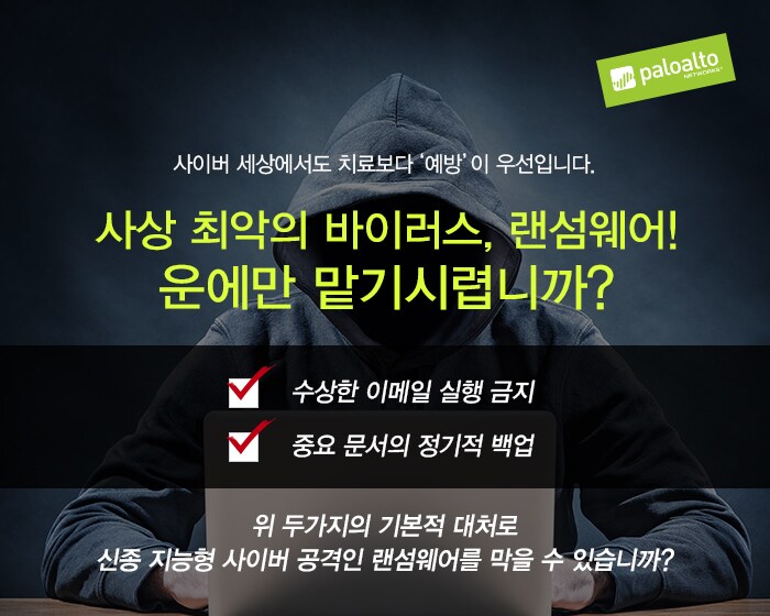 사상최악의바이러스, 랜섬웨어! 운에만맡기시렵니까?